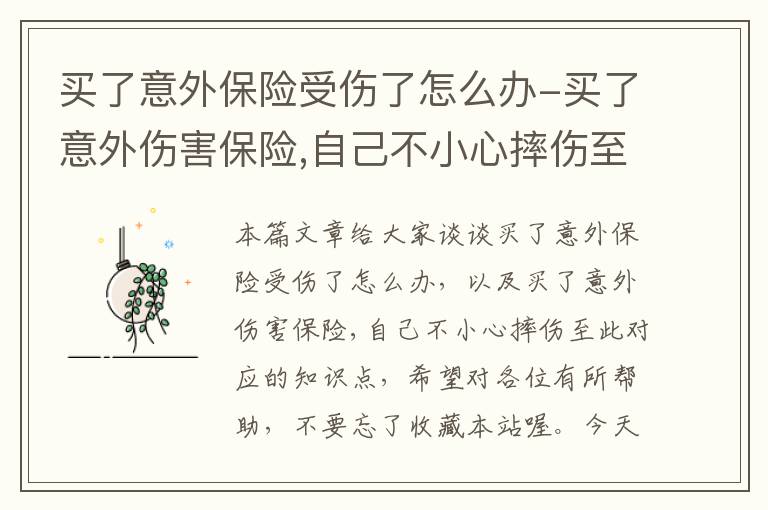 买了意外保险受伤了怎么办-买了意外伤害保险,自己不小心摔伤至此