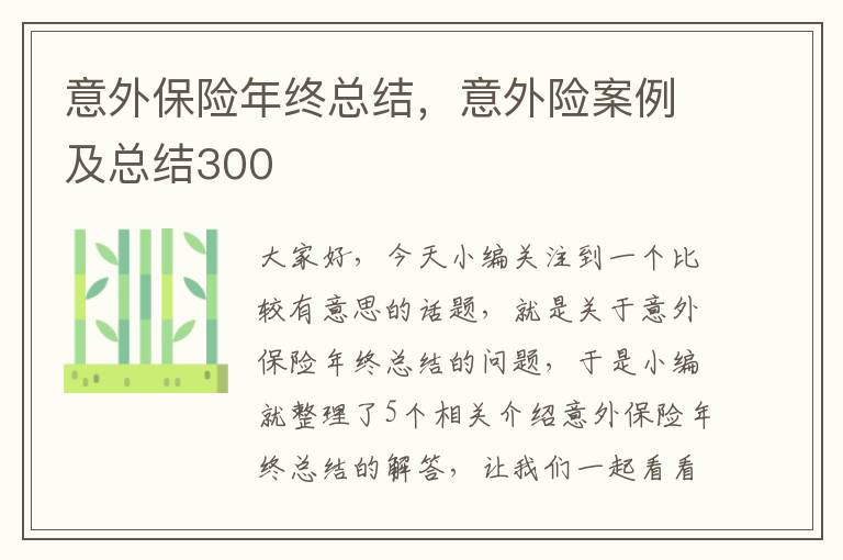 意外保险年终总结，意外险案例及总结300