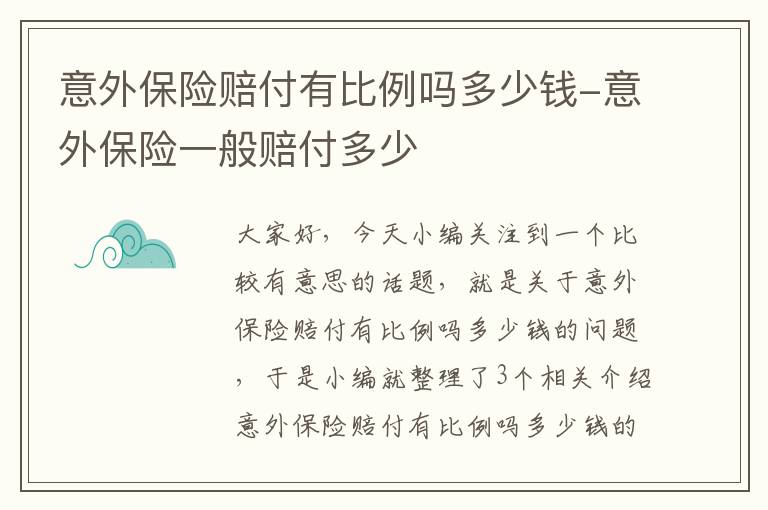 意外保险赔付有比例吗多少钱-意外保险一般赔付多少