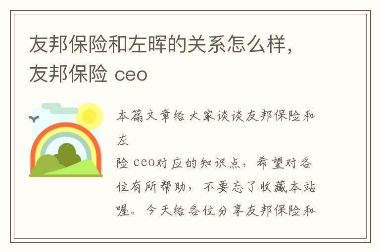 友邦保险和左晖的关系怎么样，友邦保险 ceo