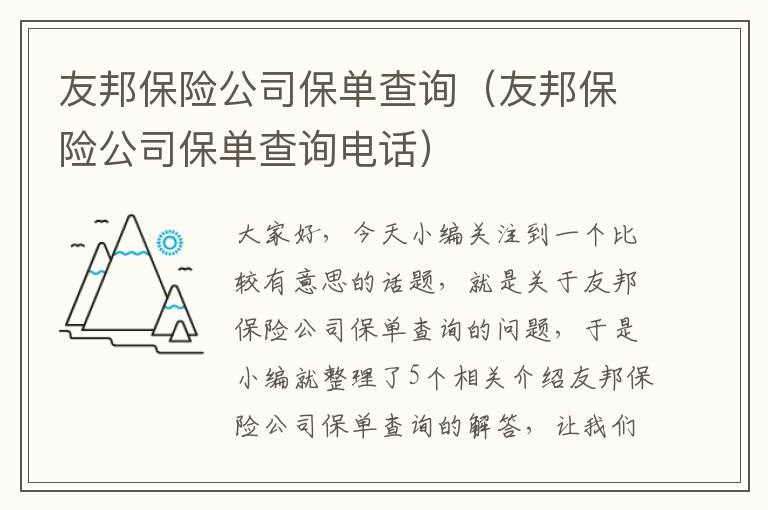 友邦保险公司保单查询（友邦保险公司保单查询电话）