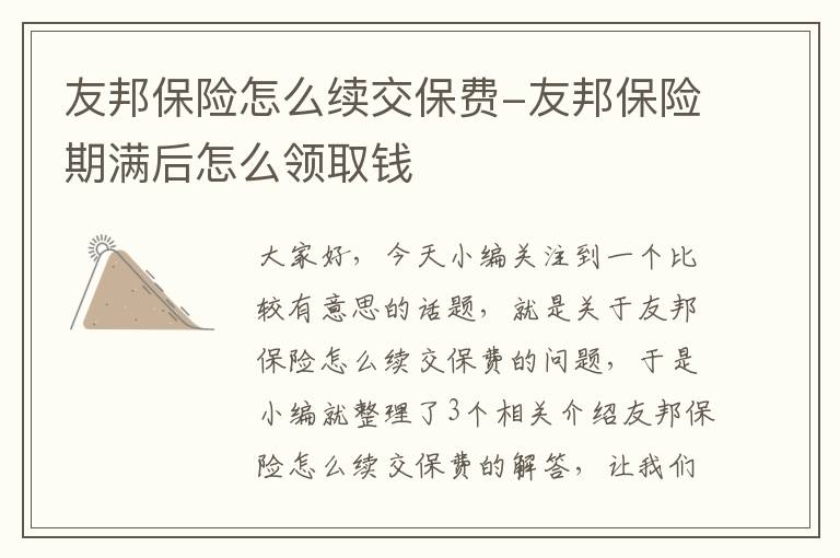 友邦保险怎么续交保费-友邦保险期满后怎么领取钱