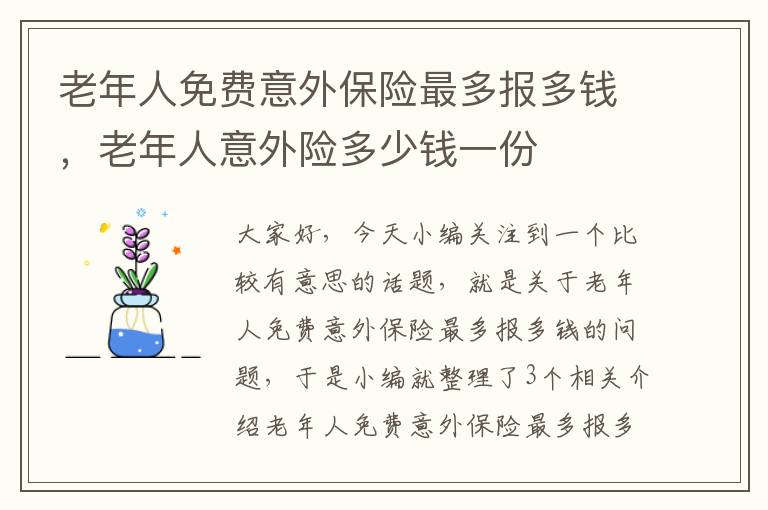 老年人免费意外保险最多报多钱，老年人意外险多少钱一份