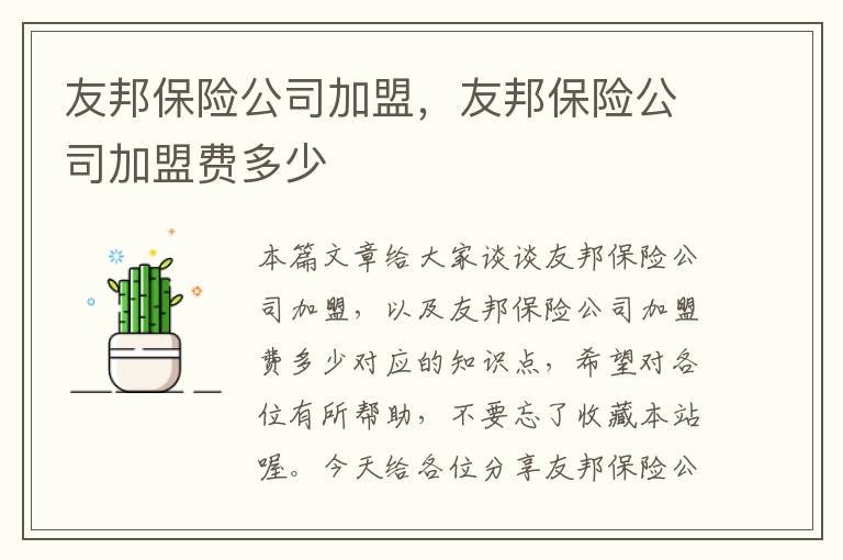 友邦保险公司加盟，友邦保险公司加盟费多少