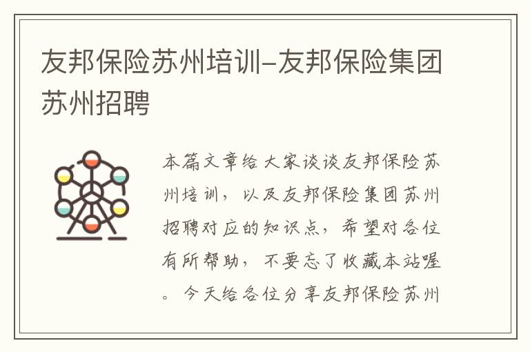 友邦保险苏州培训-友邦保险集团苏州招聘