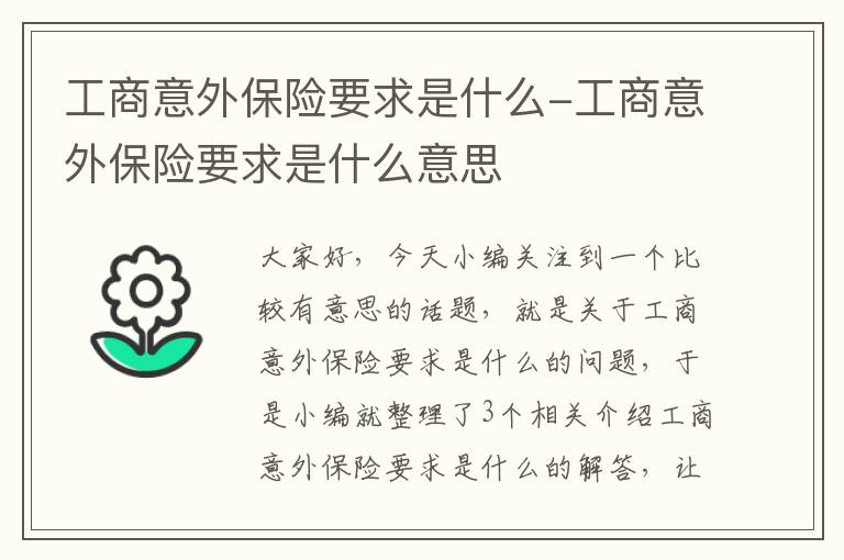 工商意外保险要求是什么-工商意外保险要求是什么意思