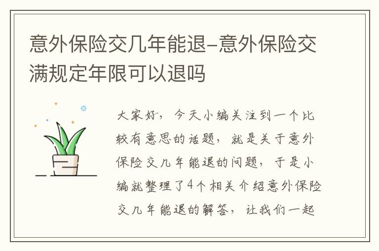 意外保险交几年能退-意外保险交满规定年限可以退吗