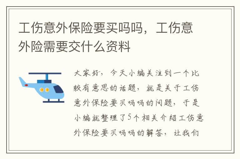 工伤意外保险要买吗吗，工伤意外险需要交什么资料