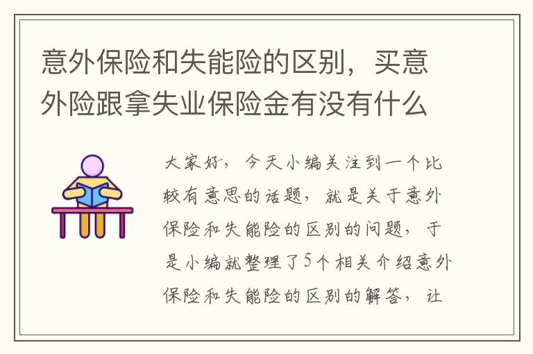 意外保险和失能险的区别，买意外险跟拿失业保险金有没有什么影响?