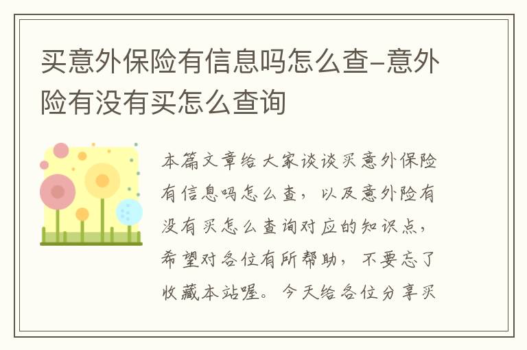 买意外保险有信息吗怎么查-意外险有没有买怎么查询