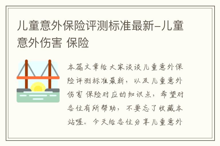 儿童意外保险评测标准最新-儿童意外伤害 保险