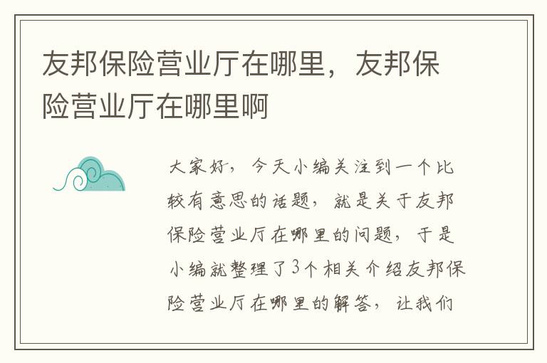 友邦保险营业厅在哪里，友邦保险营业厅在哪里啊