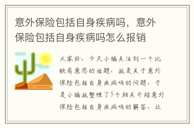 意外保险包括自身疾病吗，意外保险包括自身疾病吗怎么报销