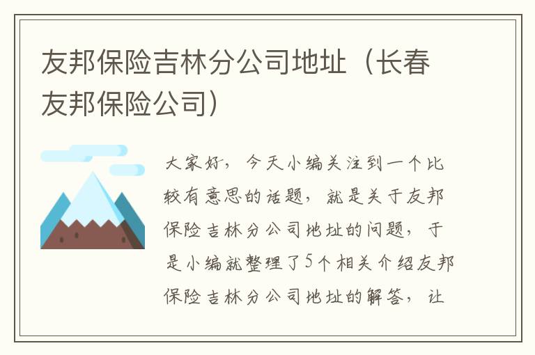 友邦保险吉林分公司地址（长春友邦保险公司）