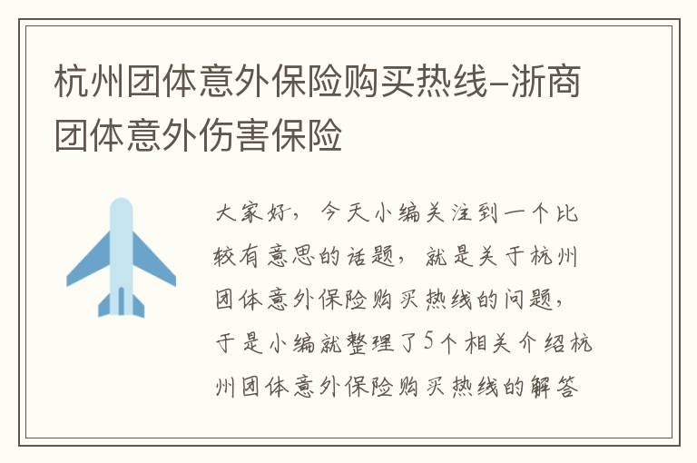 杭州团体意外保险购买热线-浙商团体意外伤害保险