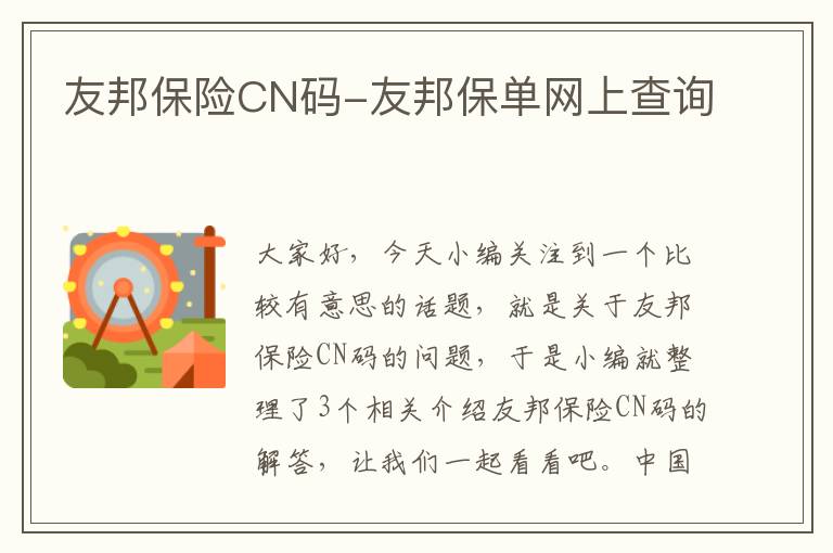 友邦保险CN码-友邦保单网上查询