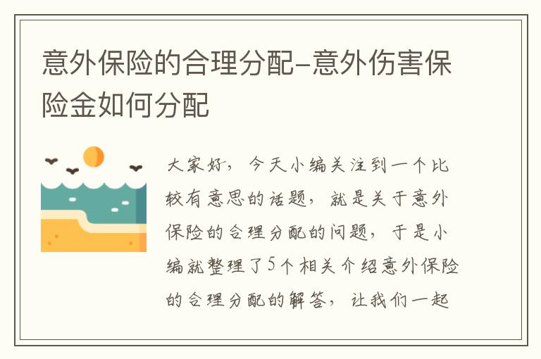 意外保险的合理分配-意外伤害保险金如何分配