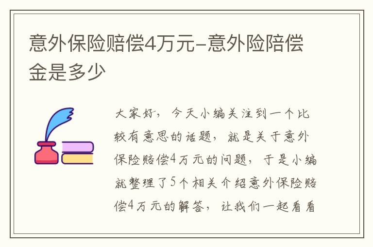 意外保险赔偿4万元-意外险陪偿金是多少