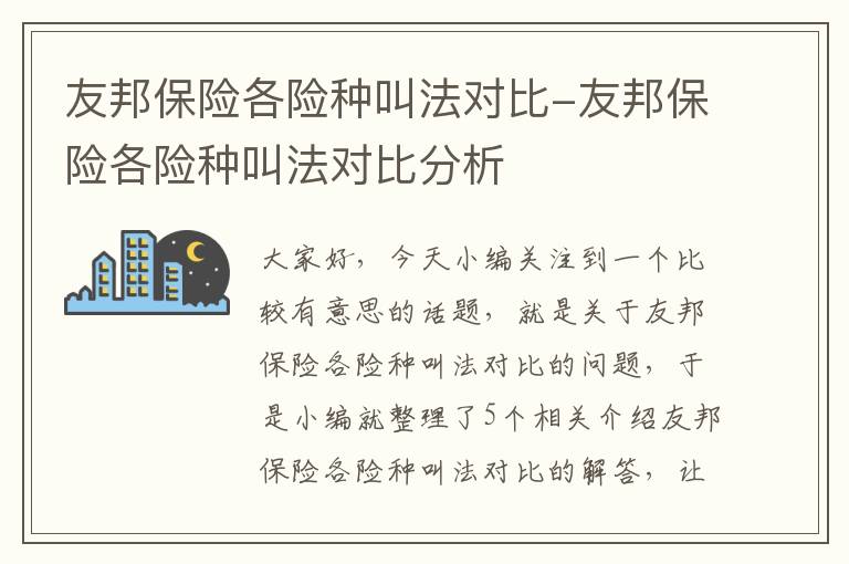 友邦保险各险种叫法对比-友邦保险各险种叫法对比分析