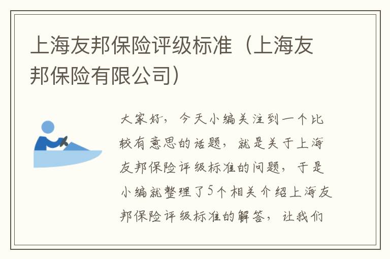 上海友邦保险评级标准（上海友邦保险有限公司）