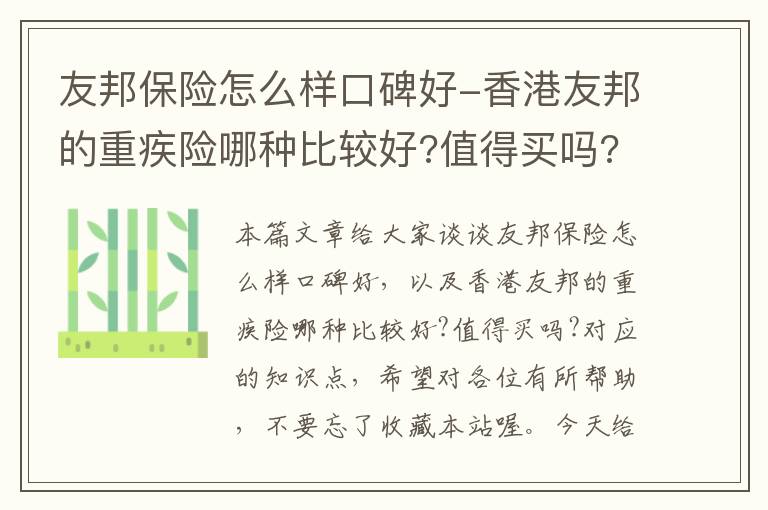 友邦保险怎么样口碑好-香港友邦的重疾险哪种比较好?值得买吗?