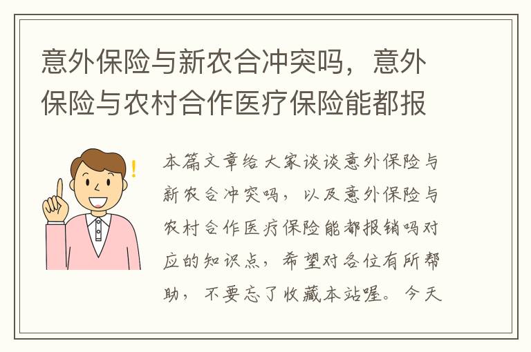 意外保险与新农合冲突吗，意外保险与农村合作医疗保险能都报销吗