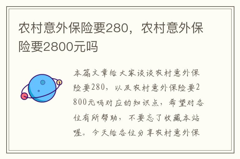 农村意外保险要280，农村意外保险要2800元吗