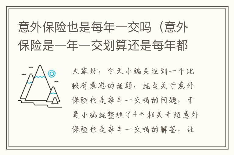 意外保险也是每年一交吗（意外保险是一年一交划算还是每年都交那么多钱）