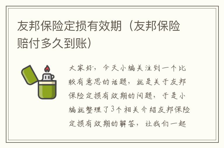 友邦保险定损有效期（友邦保险赔付多久到账）