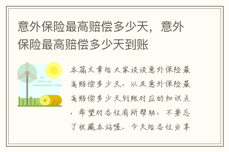 意外保险最高赔偿多少天，意外保险最高赔偿多少天到账