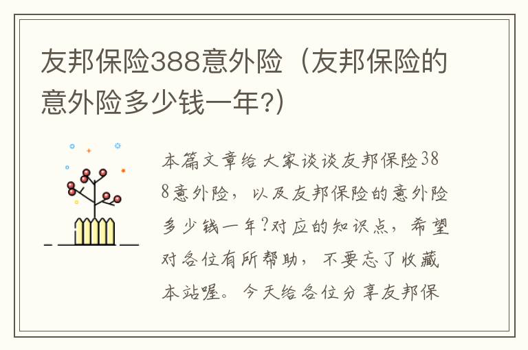 友邦保险388意外险（友邦保险的意外险多少钱一年?）