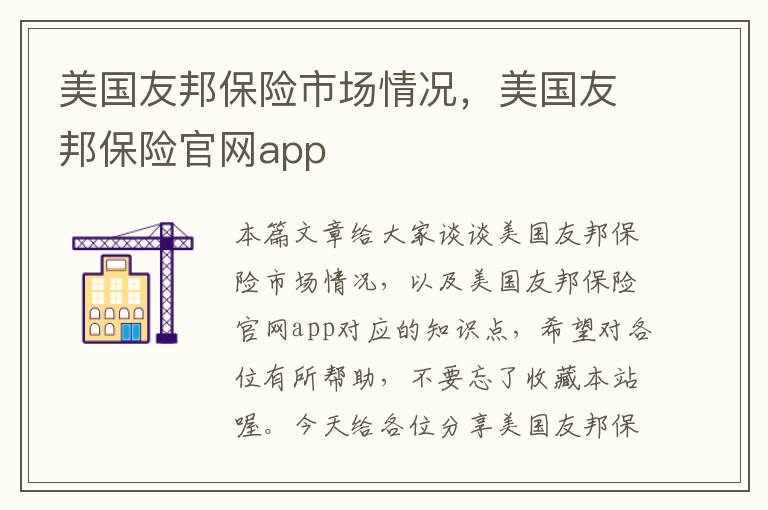 美国友邦保险市场情况，美国友邦保险官网app