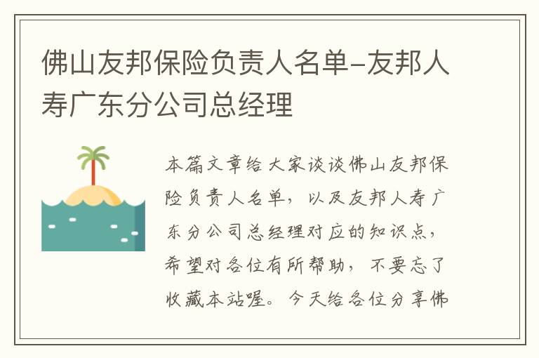 佛山友邦保险负责人名单-友邦人寿广东分公司总经理