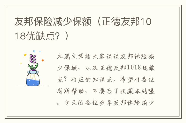 友邦保险减少保额（正德友邦1018优缺点？）