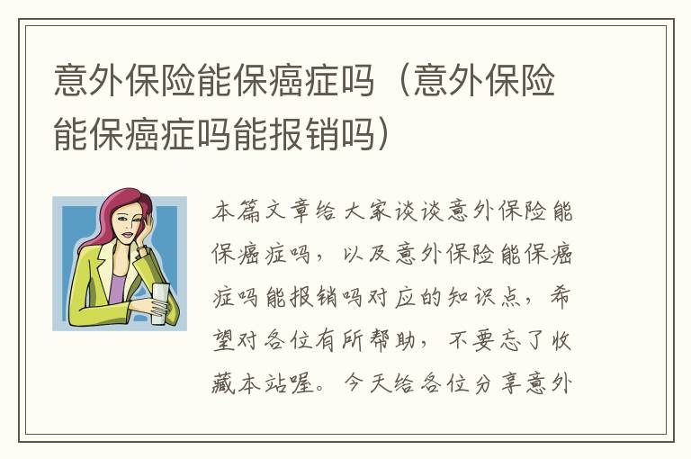 意外保险能保癌症吗（意外保险能保癌症吗能报销吗）