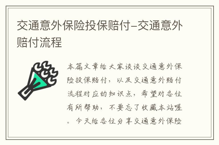 交通意外保险投保赔付-交通意外赔付流程