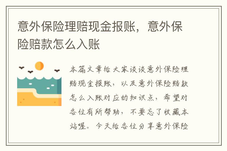 意外保险理赔现金报账，意外保险赔款怎么入账