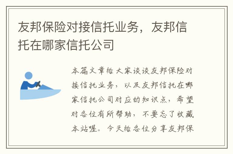 友邦保险对接信托业务，友邦信托在哪家信托公司