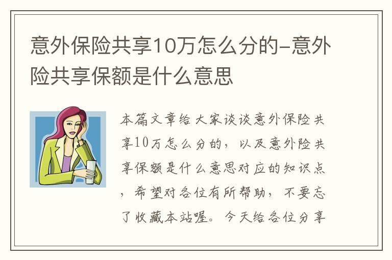 意外保险共享10万怎么分的-意外险共享保额是什么意思