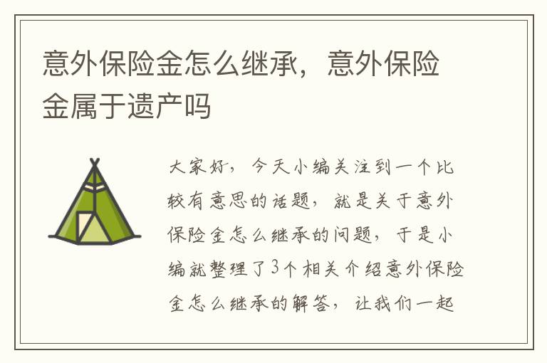 意外保险金怎么继承，意外保险金属于遗产吗