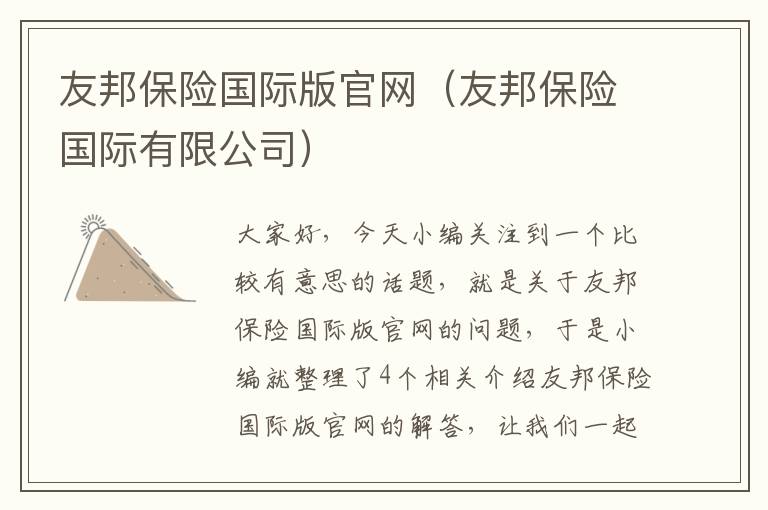 友邦保险国际版官网（友邦保险国际有限公司）