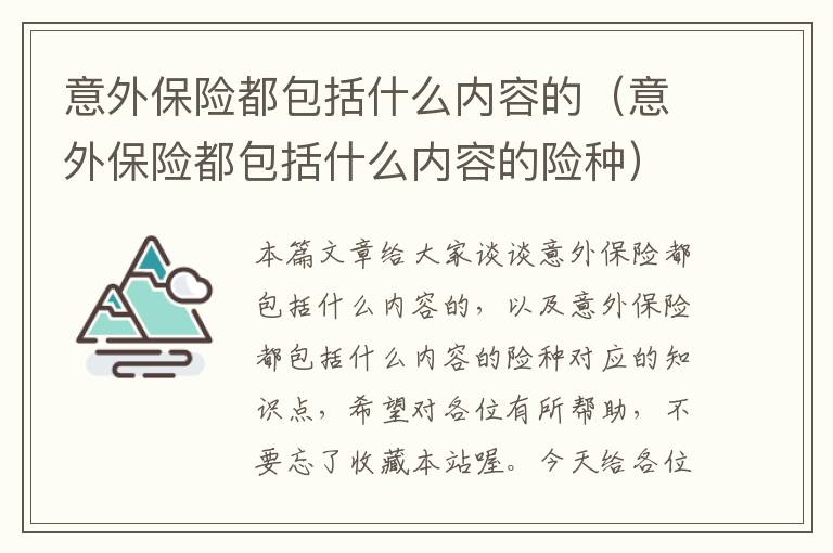 意外保险都包括什么内容的（意外保险都包括什么内容的险种）