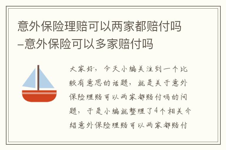 意外保险理赔可以两家都赔付吗-意外保险可以多家赔付吗