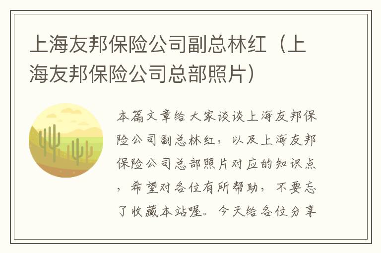 上海友邦保险公司副总林红（上海友邦保险公司总部照片）