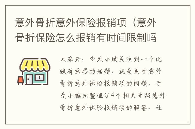 意外骨折意外保险报销项（意外骨折保险怎么报销有时间限制吗）