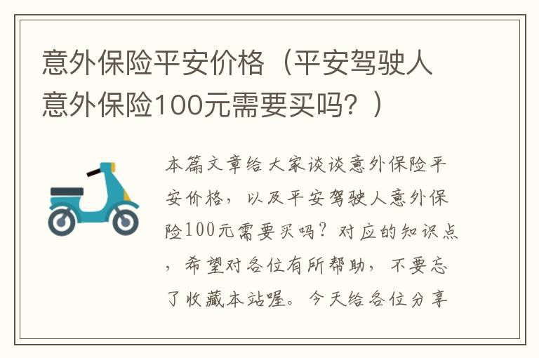 意外保险平安价格（平安驾驶人意外保险100元需要买吗？）