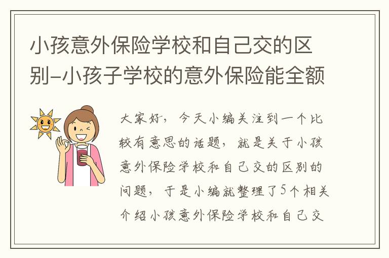 小孩意外保险学校和自己交的区别-小孩子学校的意外保险能全额报销吗