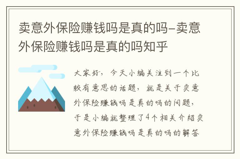 卖意外保险赚钱吗是真的吗-卖意外保险赚钱吗是真的吗知乎