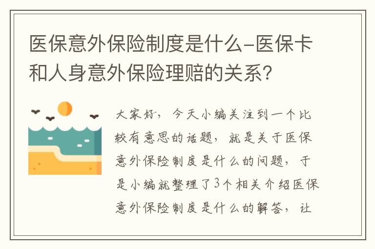 医保意外保险制度是什么-医保卡和人身意外保险理赔的关系？