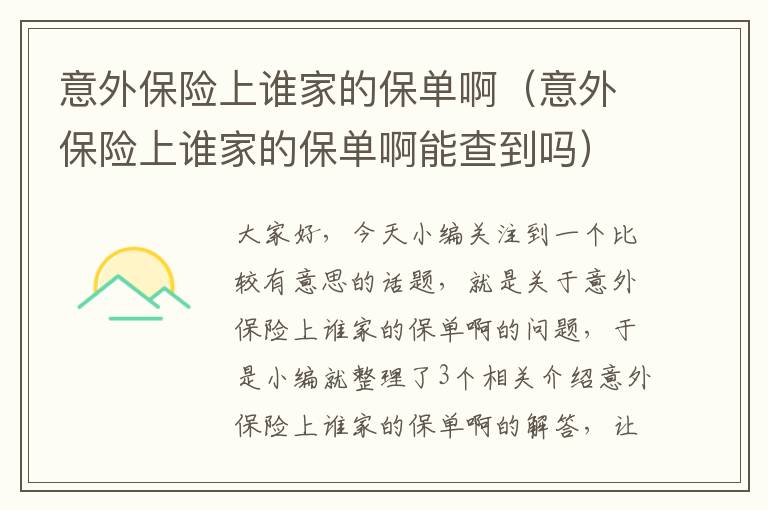 意外保险上谁家的保单啊（意外保险上谁家的保单啊能查到吗）